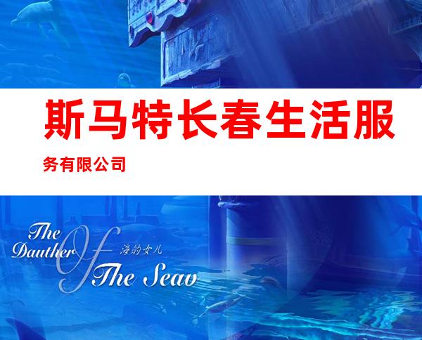 斯马特长春生活服务有限公司